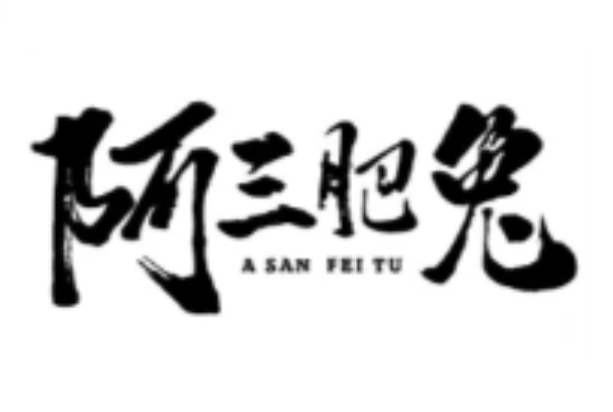 阿三肥兔
