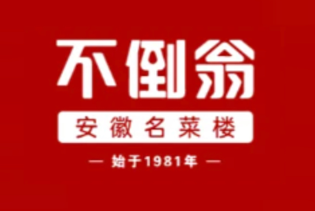 不倒翁