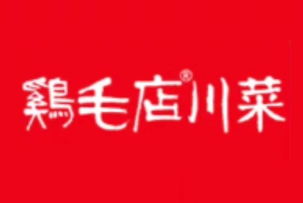 鸡毛店川菜