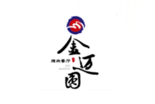 金迈圆