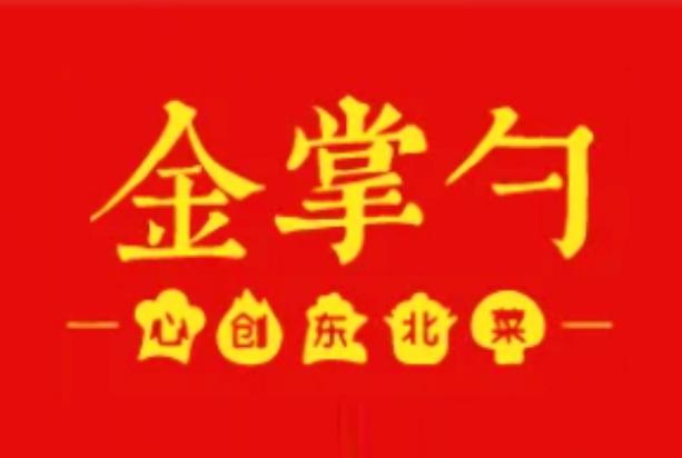 金掌勺