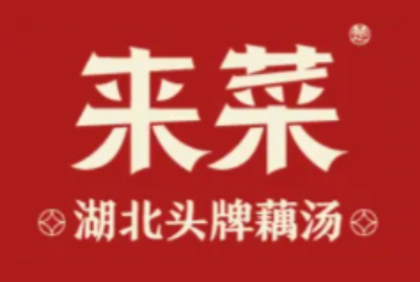 来菜