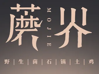 蘑界