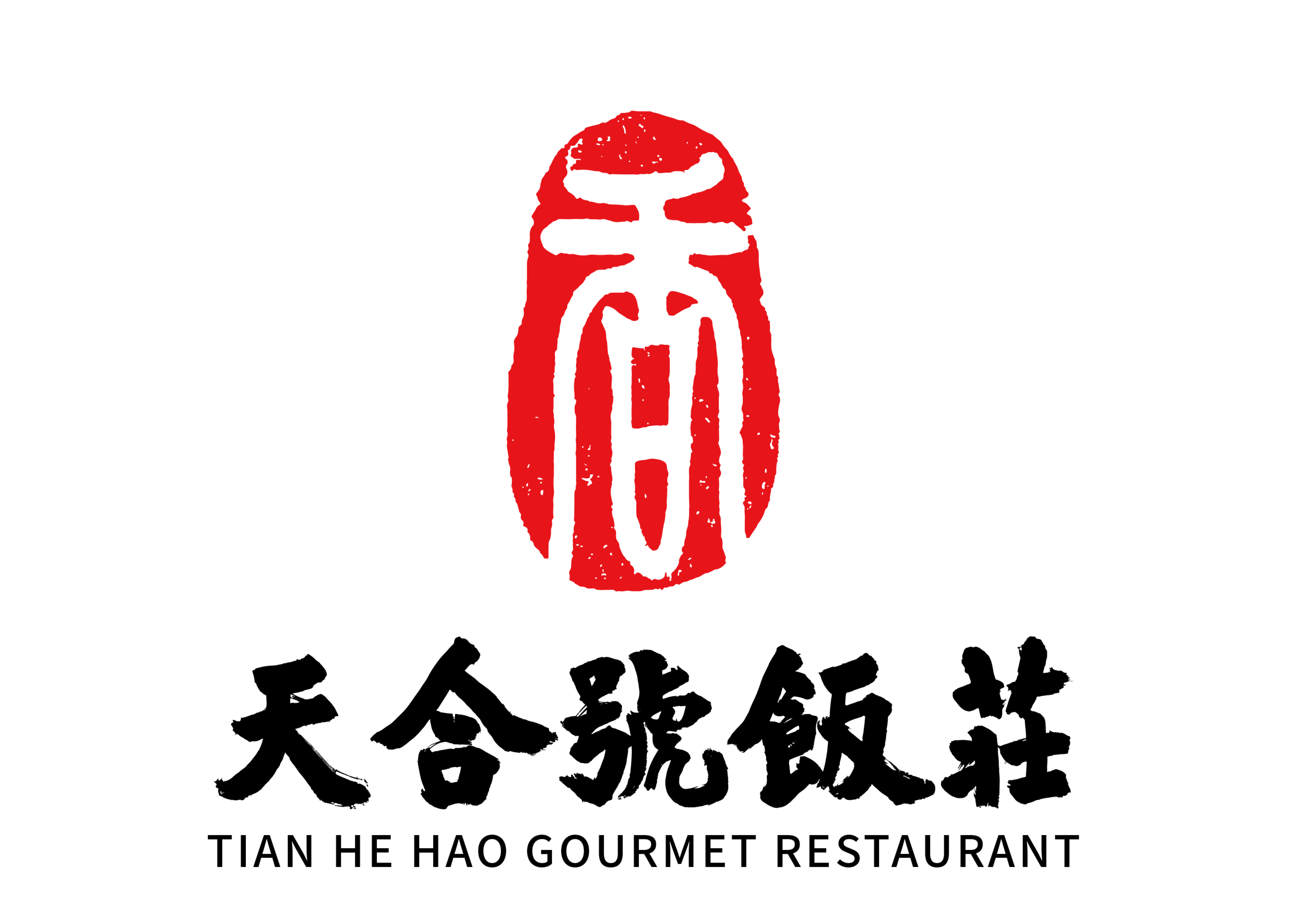 天合號饭庄