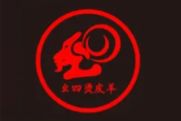 幺四烫皮羊