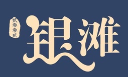 银滩鲍鱼火锅