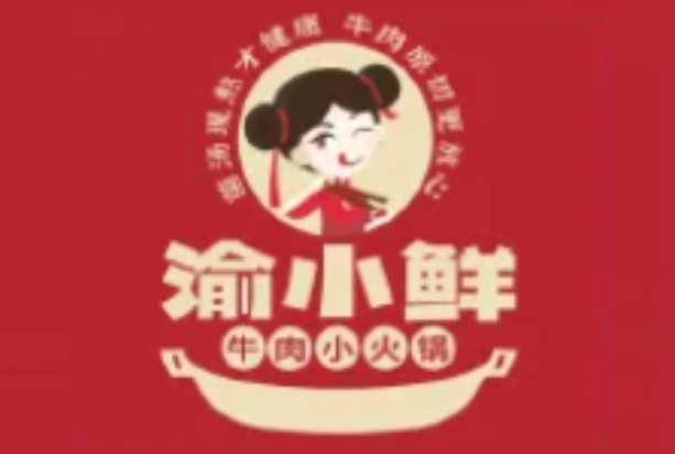 渝小鲜牛肉小火锅