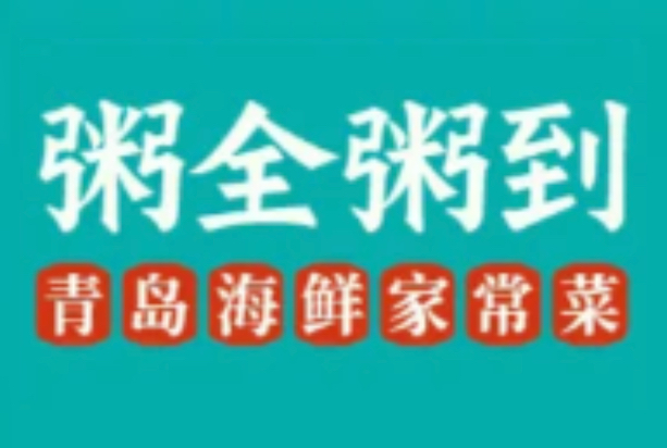 粥全粥到