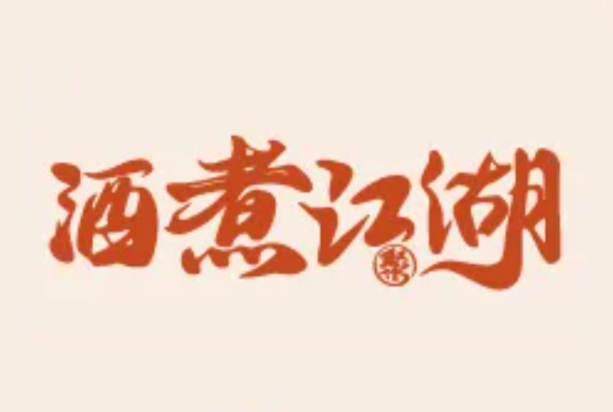 酒煮江湖