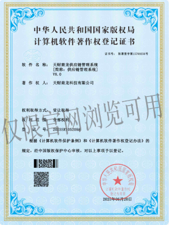 供应链管理系统软件产品登记证书图片