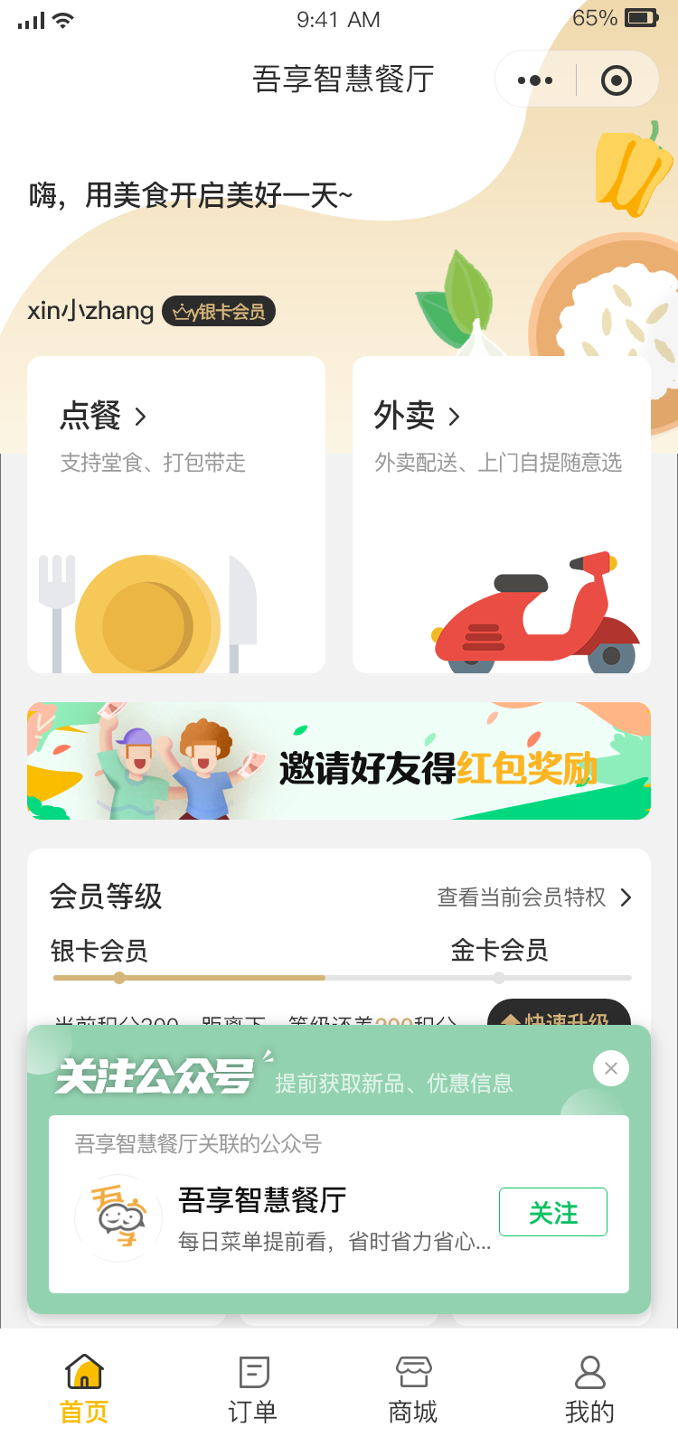 点餐小程序【天财商龙】